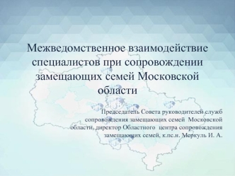 Межведомственное взаимодействие специалистов при сопровождении замещающих семей Московской области