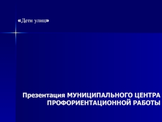 Дети улиц. Презентация муниципального центра профориентационной работы