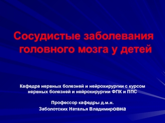 Сосудистые заболевания головного мозга у детей