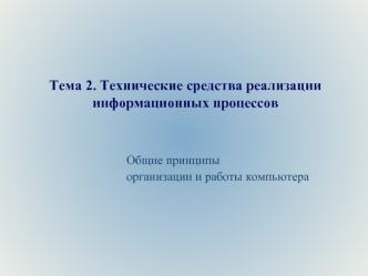 Технические средства реализации информационных процессов. Общие принципы организации и работы компьютера