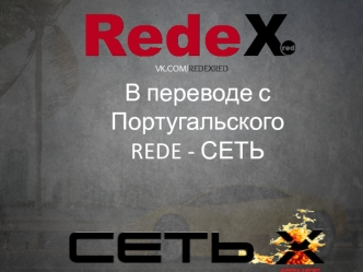 Компания RedeX