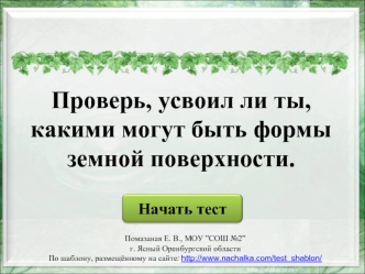 Проверь, усвоил ли ты, какими могут быть формы земной поверхности.