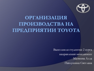 Организация производства на предприятии TOYOTA