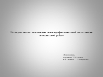 Исследование мотивационных основ профессиональной деятельности в социальной работе                                                                                                                                                                             