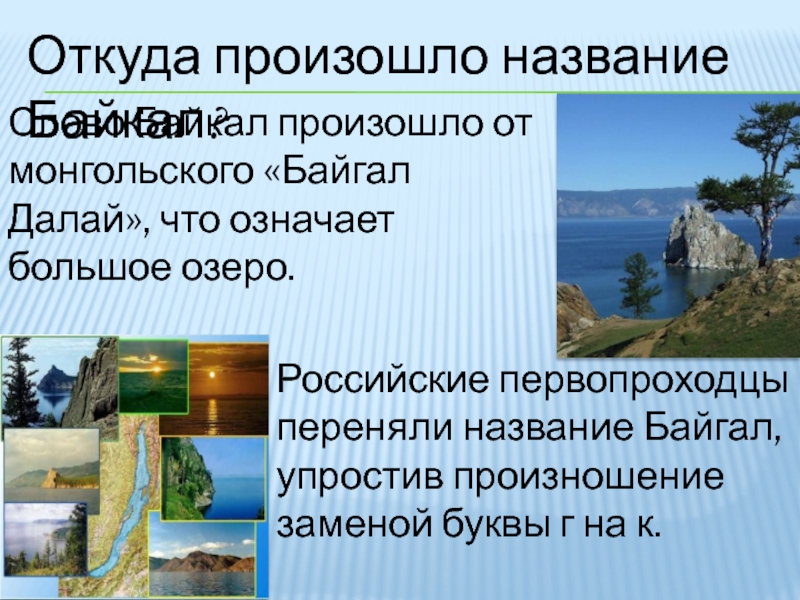 Происхождение озер кратко. Откуда произошло название. Происхождение названия Байкал. Откуда произошло название Байкал. Как произошло название Байкал.