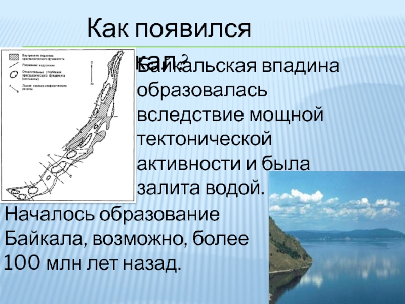 Происхождение озера байкал ледниковое тектоническое. Образование Байкала. Образование озера Байкал. История Байкала. Происхождение озера Байкал.