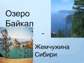 - Слово Байкал произошло от монгольского Байгал Далай, что означает большое озеро. Российские первопроходцы переняли название Байгал, упростив произношение.