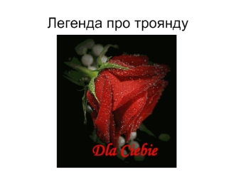 Легенда про троянду