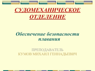 Обеспечение безопасности плавания