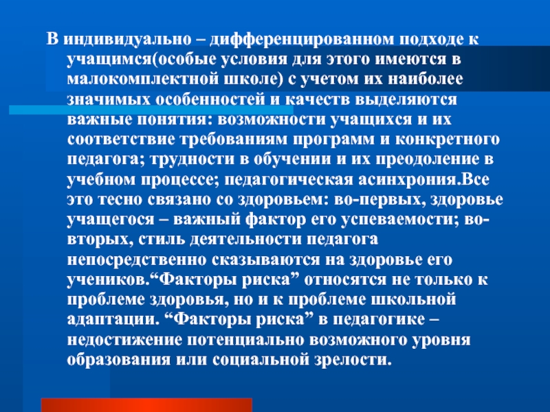 Индивидуально дифференцированный. Индивидуальный подход к учащимся. Причины индивидуального подхода к школьнику. Причины индивидуального подхода. Методы в малокомплектной школе.