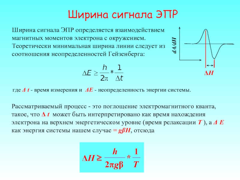 Реферат: Метод моментов в определении ширины линии магнитного резонанса