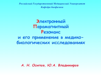 Электронный 
Парамагнитный 
Резонанси его применение в медико-биологических исследованиях