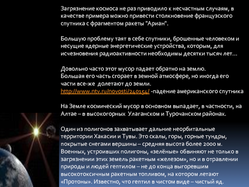 Проблемы космоса. Загрязнение космоса. Причины загрязнения космоса. Экологические проблемы космоса кратко.