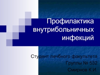 Профилактика внутрибольничных инфекций