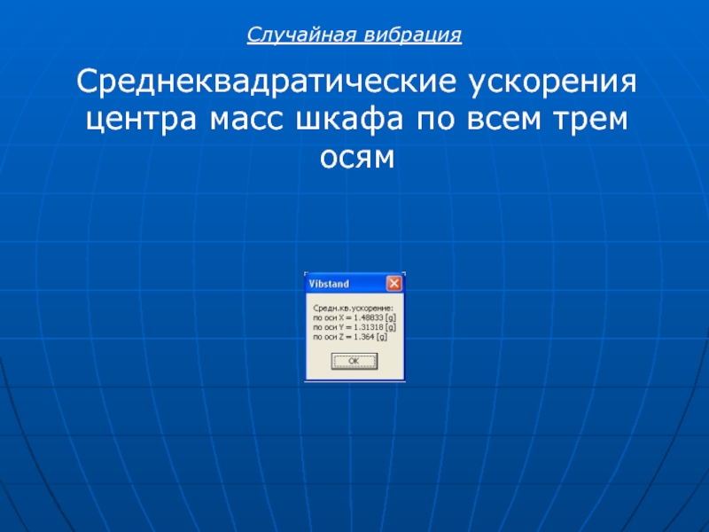 Случайного колебания. Случайная вибрация.