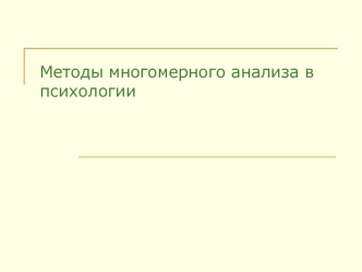 Методы многомерного анализа в психологии