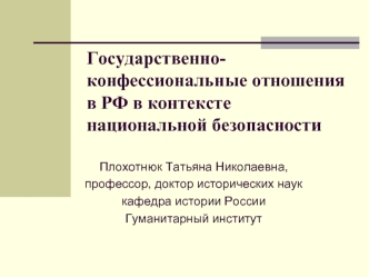 Государственно-конфессиональные отношения в РФ в контексте национальной безопасности