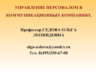 Управление персоналом в коммуникационных компаниях