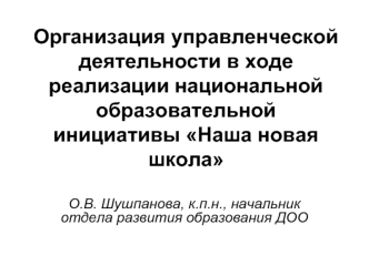 Организация управленческой деятельности в ходе реализации национальной образовательной инициативы Наша новая школа