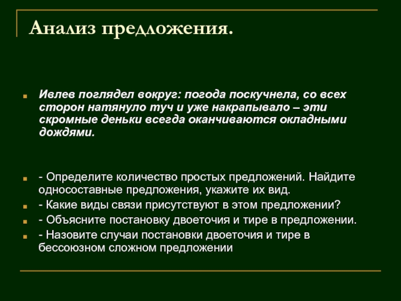 Исследование предложение. Ивлев поглядел кругом погода поскучнела. Ивлев поглядел кругом погода. Мария поглядела кругом погода поскучнела. Ивлев поглядел кругом погода поскучнела разбор БСП.