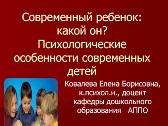 Современный ребенок. Психологические особенности современных детей