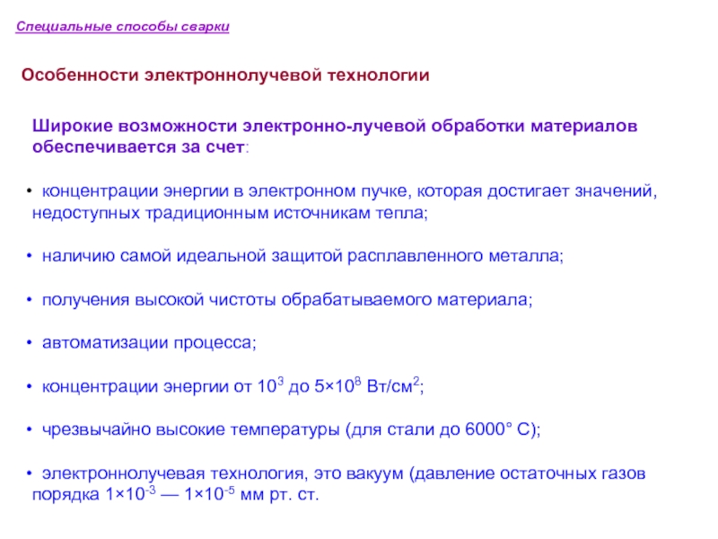 Особые методы обработки. Специальные методы сварки. Специальные способы сварки. Методы специальной обработки. Издание специальные методы сварки.