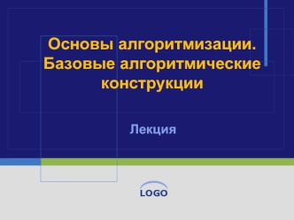 Основы алгоритмизации. Базовые алгоритмические конструкции