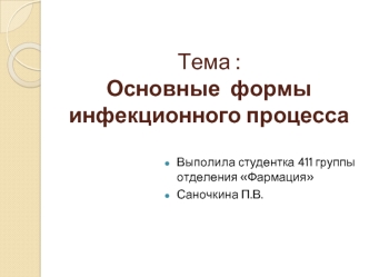 Основные формы инфекционного процесса