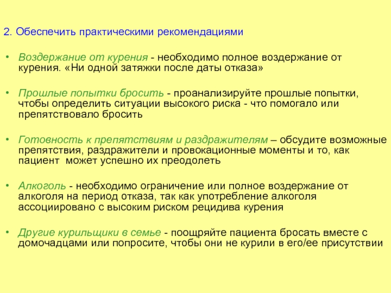 Практический обеспечить. Рекомендации курящему пациенту. Рекомендации пациенту курит. Рекомендации курильщикам. План беседы с курящим пациентом.