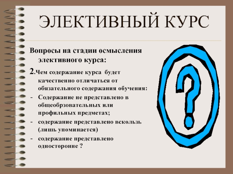 Качественно отличаться. Требования к элективному курсу. Элективный. Про курсы вопросы. Элективный курс и элективный предмет отличия.