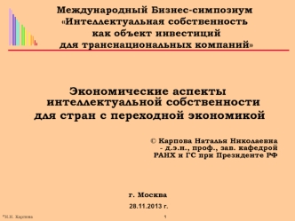 Международный Бизнес-симпозиум Интеллектуальная собственность     как объект инвестиций для транснациональных компаний