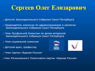 Сергеев Олег Елизарович