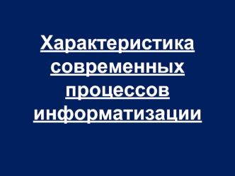 Характеристика современных процессов информатизации