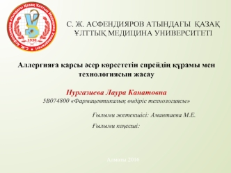 Аллергияға қарсы әсер көрсететін спрейдің құрамы мен технологиясын жасау