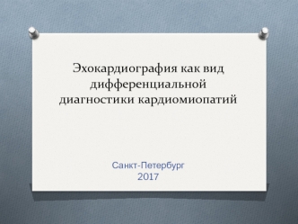 Эхокардиография как вид дифференциальной диагностики кардиомиопатий