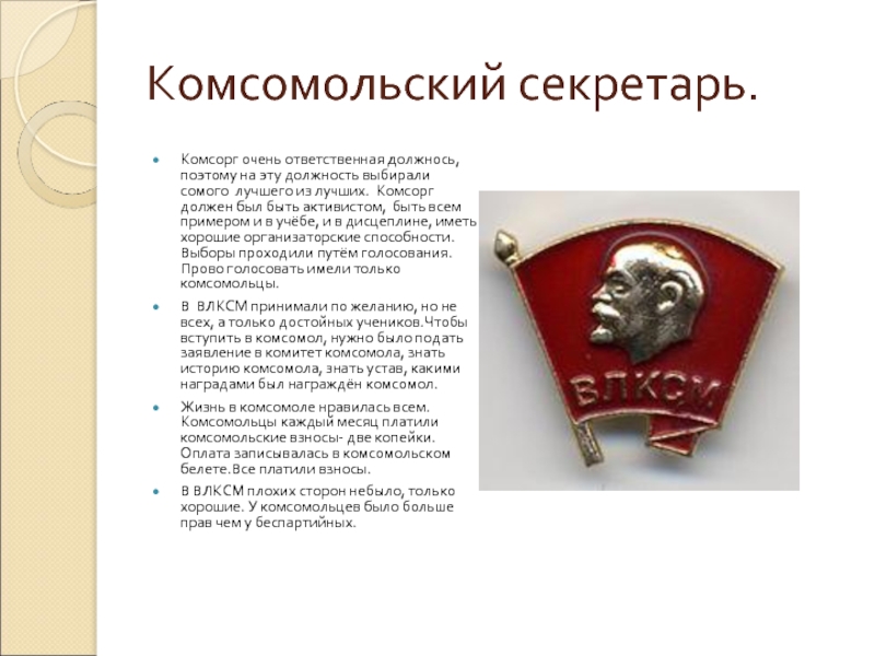 Слово комсомол. Комсорг. Секретарь Комсомольской организации. Организация комсомольцы. О комсомоле и комсомольцах.