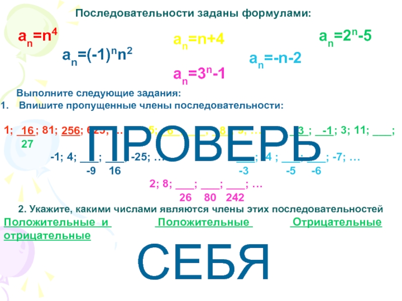 Последовательность задана формулой 1. Членами последовательности являются. Последовательность задана формулой n2-3n. Последовательность задана формулой an n2-4n. Последовательность задана формулой an 5n+2.