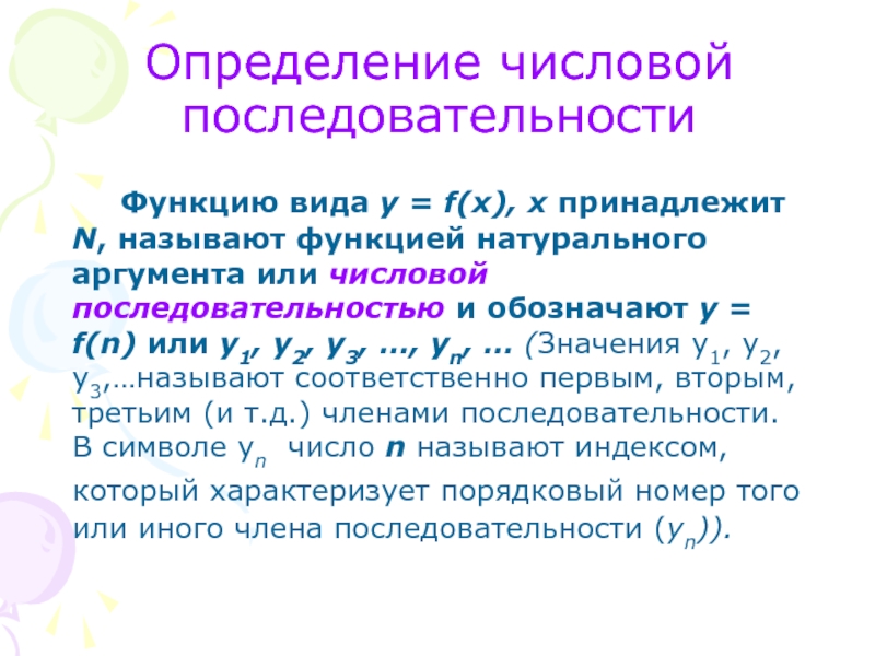 Функция натурального числа. Основные функции натуральных чисел. Числовая последовательность функция натурального аргумента. Функции натурального числа.