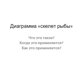 Диаграмма скелет рыбы. Связи причина-следствие