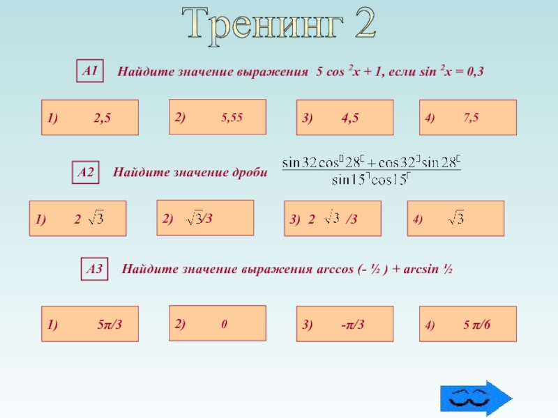 Значение cos 2. 1. Найдите значение выражения. Найдите значение выражения sin cos. Значение выражения cos. Найдите значение выражения ￼ если ￼.