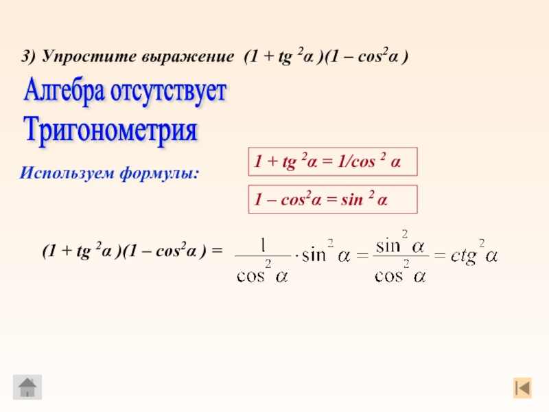 Формула tg 2 1. Упростить выражение (sin^2α+TG^2α*sin^2α)CTG Α. Тригонометрия упрощение. Упрощение тригонометрических выражений. Преобразование тригонометрических выражений формулы.
