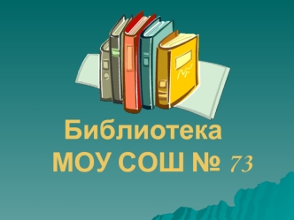 Библиотека   МОУ СОШ № 73