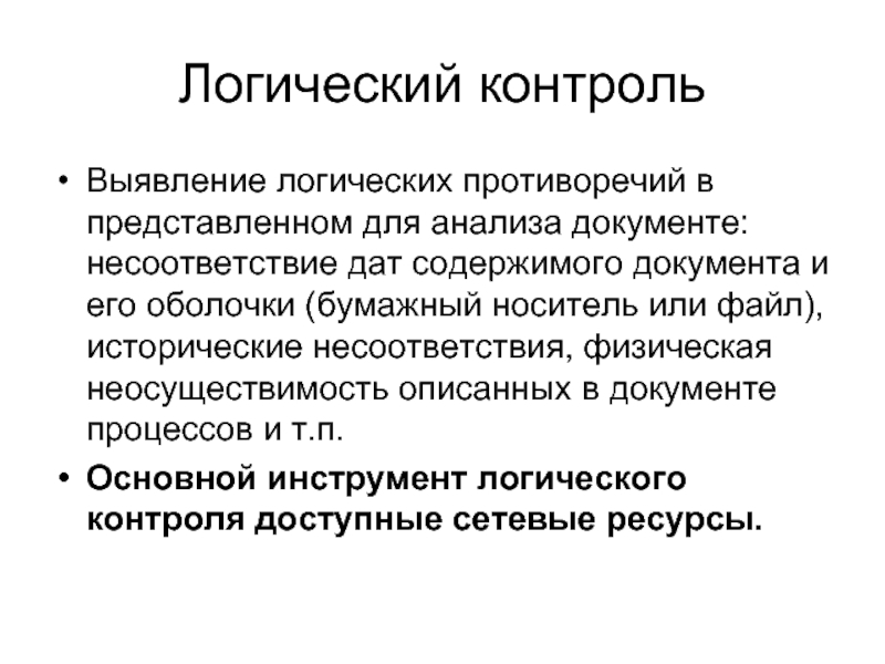 Мониторинг выявил. Формально-логический контроль. Логическое и. Форматно-логический контроль это. Форматный контроль информации.