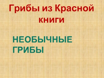 Грибы из Красной книги