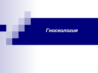 Гносеология. Познание как предмет философского анализа