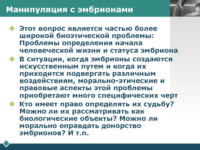 Правовой статус эмбриона. Этико-правовые аспекты аборта. Биоэтические проблемы в репродуктивных технологиях. Актуальность проблемы манипуляции.