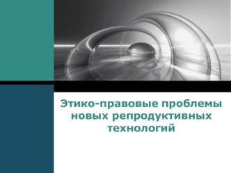Этико-правовые аспекты новых репродуктивных технологий