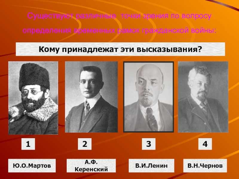 Личности гражданской войны. Чернов и Ленин. Мартов Чернов патриотическое Ленин пацифчческое. Роль Юлия Мартова в гражданской войне.