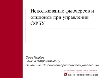 Использование фьючерсов и опционов при управлении ОФБУ