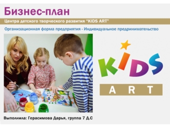 Бизнес план. Центр детского творческого развития Kids Art